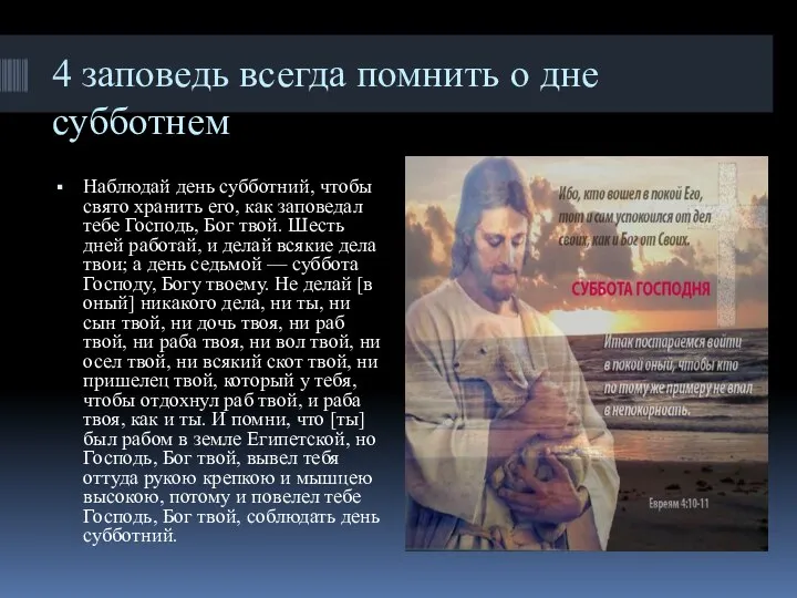 4 заповедь всегда помнить о дне субботнем Наблюдай день субботний, чтобы