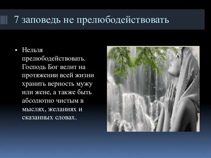 7 заповедь не прелюбодействовать Нельзя прелюбодействовать. Господь Бог велит на протяжении