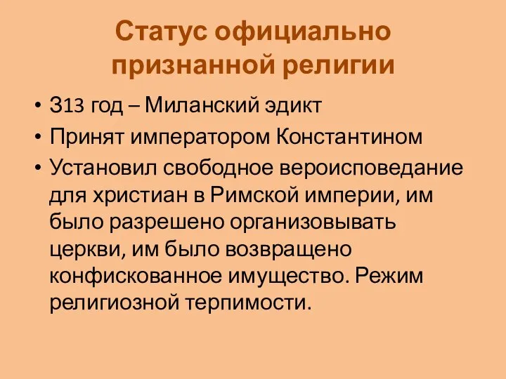 Статус официально признанной религии З13 год – Миланский эдикт Принят императором