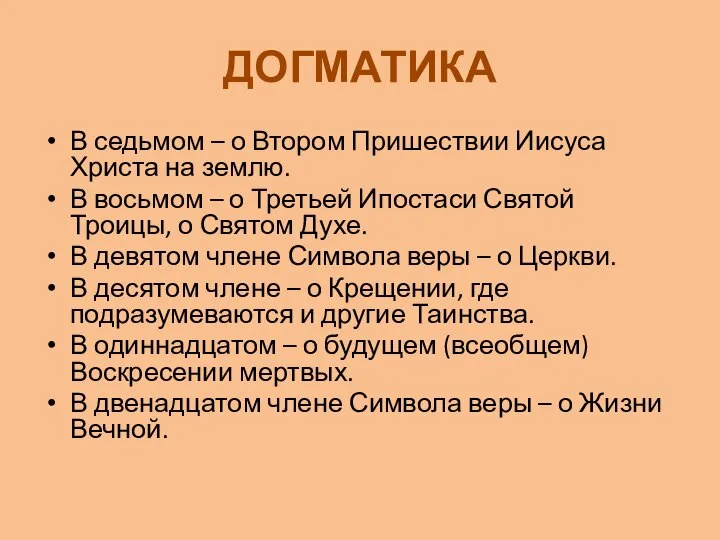 ДОГМАТИКА В седьмом – о Втором Пришествии Иисуса Христа на землю.