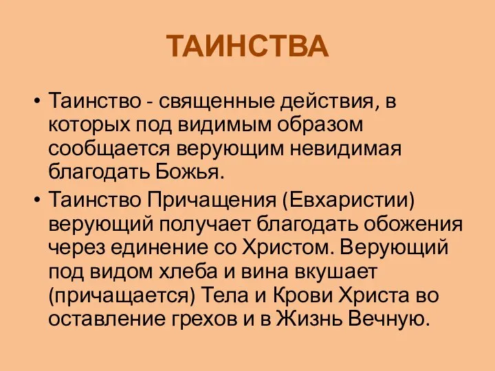 ТАИНСТВА Таинство - священные действия, в которых под видимым образом сообщается