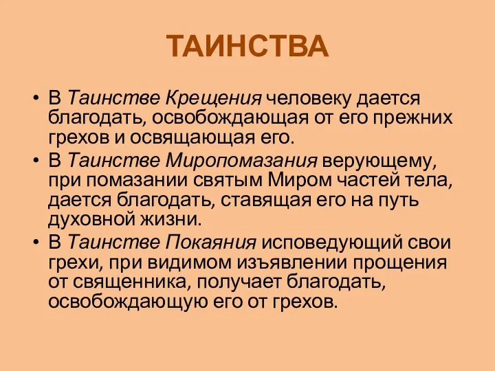 ТАИНСТВА В Таинстве Крещения человеку дается благодать, освобождающая от его прежних