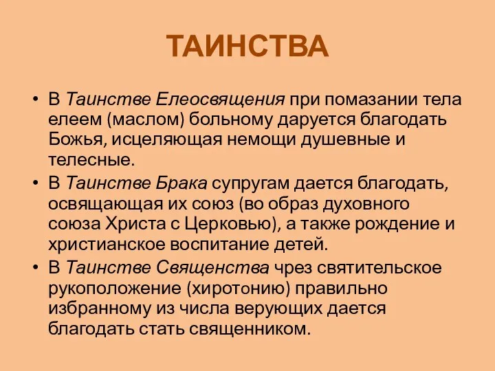 ТАИНСТВА В Таинстве Елеосвящения при помазании тела елеем (маслом) больному даруется