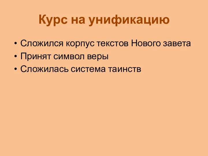 Курс на унификацию Сложился корпус текстов Нового завета Принят символ веры Сложилась система таинств