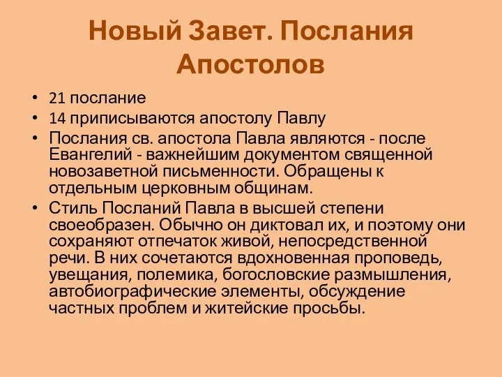 Новый Завет. Послания Апостолов 21 послание 14 приписываются апостолу Павлу Послания