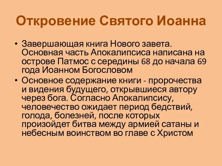 Откровение Святого Иоанна Завершающая книга Нового завета. Основная часть Апокалипсиса написана