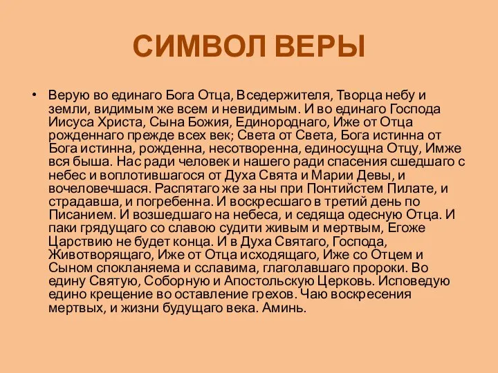 СИМВОЛ ВЕРЫ Верую во единаго Бога Отца, Вседержителя, Творца небу и