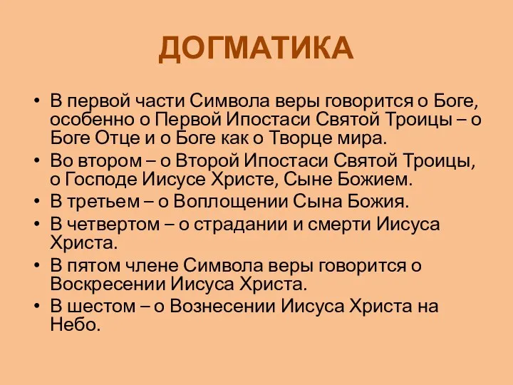 ДОГМАТИКА В первой части Символа веры говорится о Боге, особенно о