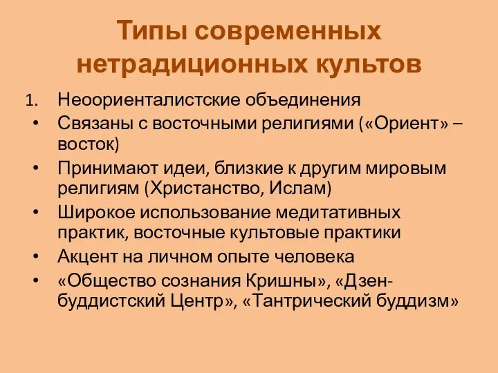 Типы современных нетрадиционных культов Неоориенталистские объединения Связаны с восточными религиями («Ориент»