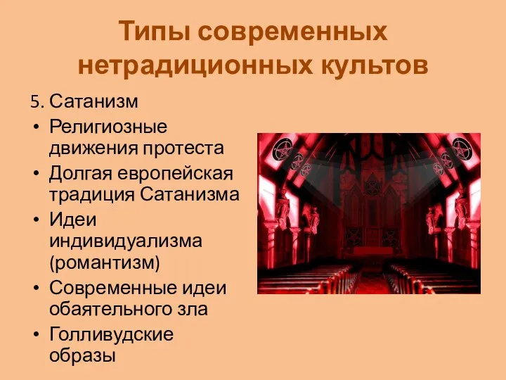 Типы современных нетрадиционных культов 5. Сатанизм Религиозные движения протеста Долгая европейская