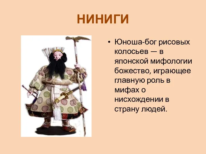 НИНИГИ Юноша-бог рисовых колосьев — в японской мифологии божество, играющее главную