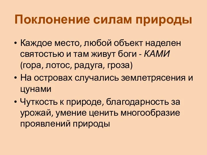 Поклонение силам природы Каждое место, любой объект наделен святостью и там