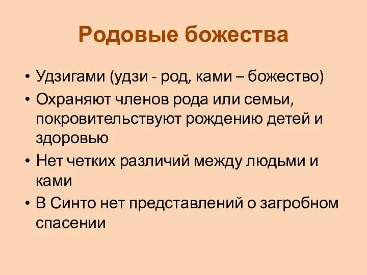 Родовые божества Удзигами (удзи - род, ками – божество) Охраняют членов