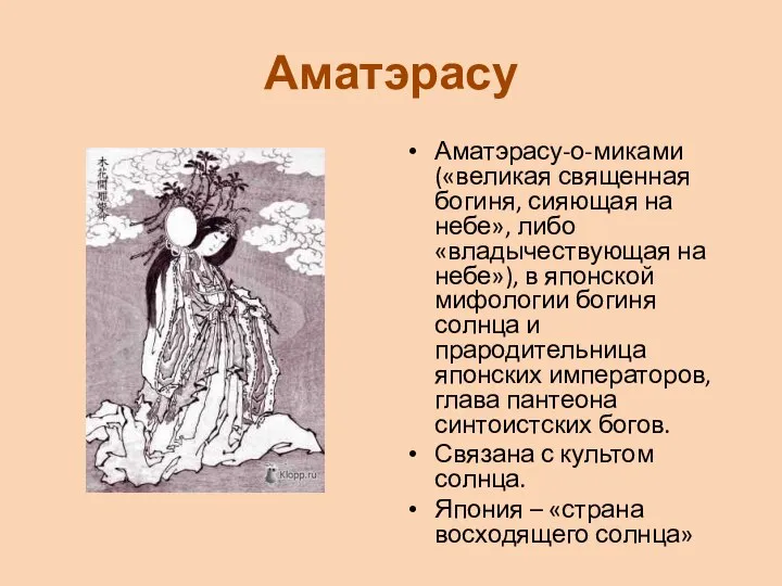 Аматэрасу Аматэрасу-о-миками («великая священная богиня, сияющая на небе», либо «владычествующая на