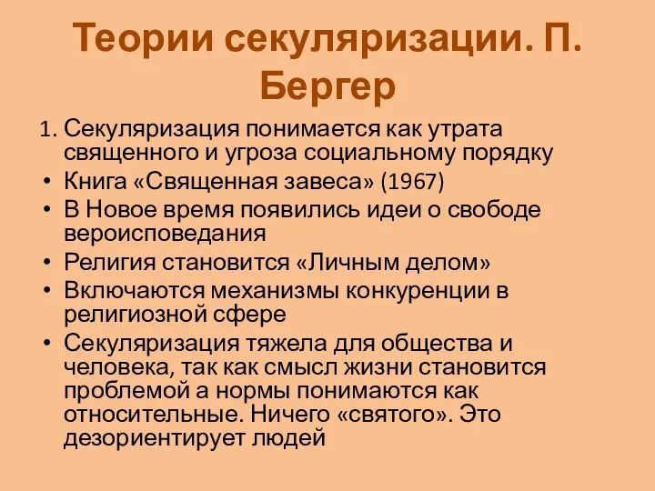 Теории секуляризации. П.Бергер 1. Секуляризация понимается как утрата священного и угроза