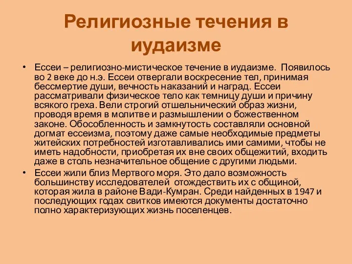 Религиозные течения в иудаизме Ессеи – религиозно-мистическое течение в иудаизме. Появилось