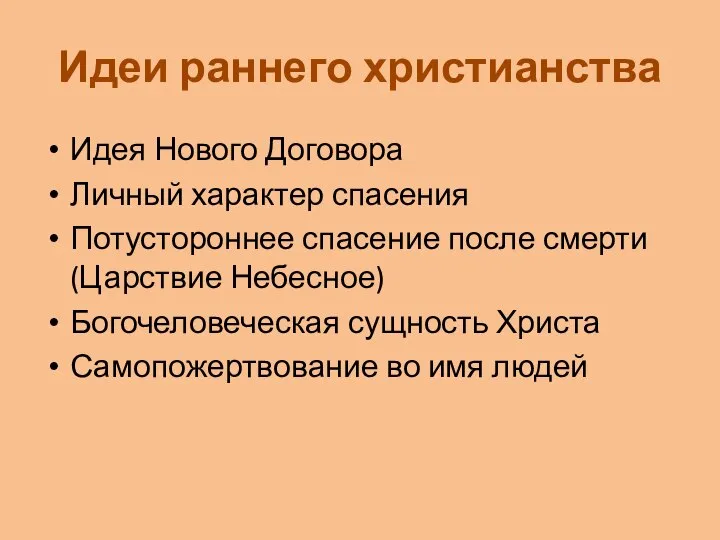 Идеи раннего христианства Идея Нового Договора Личный характер спасения Потустороннее спасение