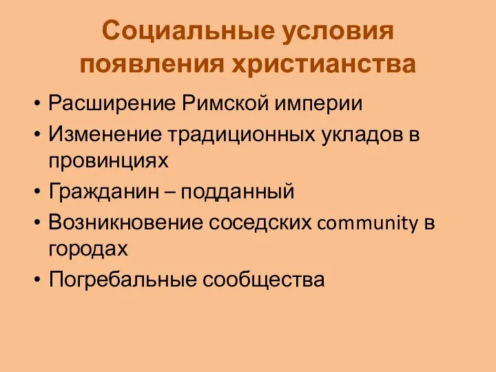 Социальные условия появления христианства Расширение Римской империи Изменение традиционных укладов в