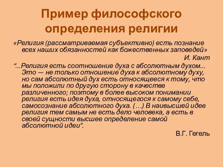 Пример философского определения религии «Религия (рассматриваемая субъективно) есть познание всех наших