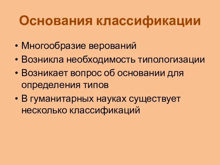 Основания классификации Многообразие верований Возникла необходимость типологизации Возникает вопрос об основании