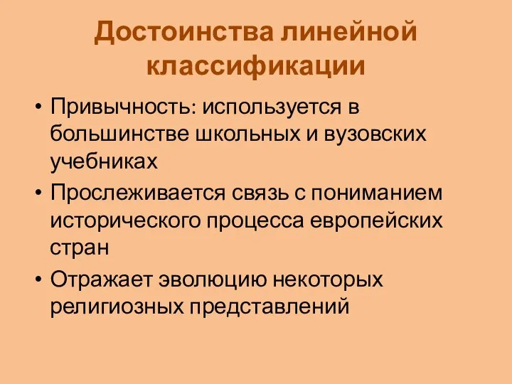 Достоинства линейной классификации Привычность: используется в большинстве школьных и вузовских учебниках