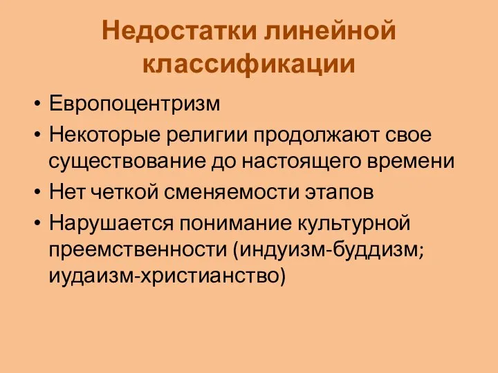 Недостатки линейной классификации Европоцентризм Некоторые религии продолжают свое существование до настоящего