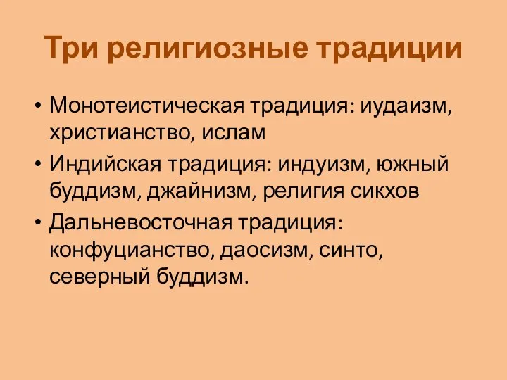 Три религиозные традиции Монотеистическая традиция: иудаизм, христианство, ислам Индийская традиция: индуизм,