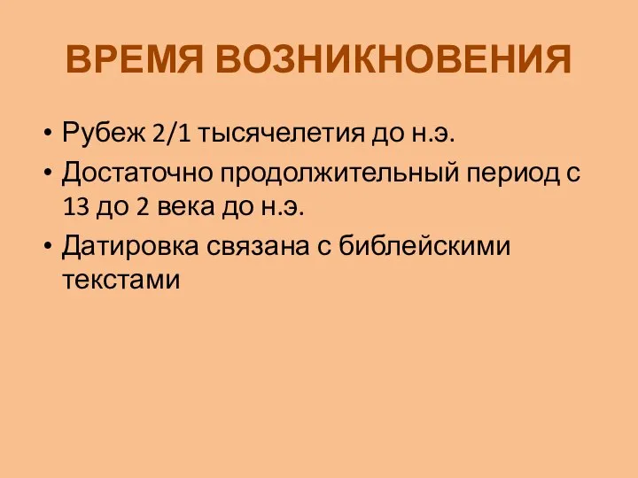 ВРЕМЯ ВОЗНИКНОВЕНИЯ Рубеж 2/1 тысячелетия до н.э. Достаточно продолжительный период с