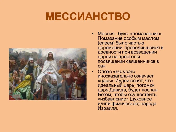 МЕССИАНСТВО Мессия - букв. «помазанник». Помазание особым маслом (елеем) было частью