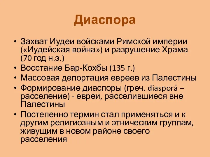 Диаспора Захват Иудеи войсками Римской империи («Иудейская война») и разрушение Храма