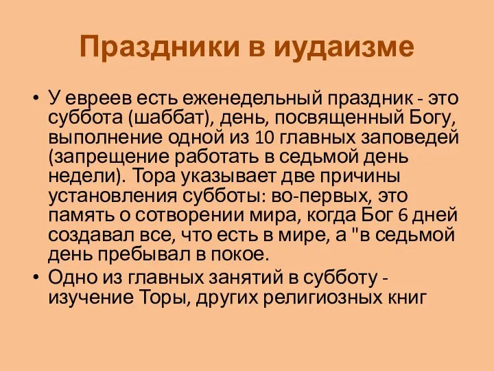 Праздники в иудаизме У евреев есть еженедельный праздник - это суббота