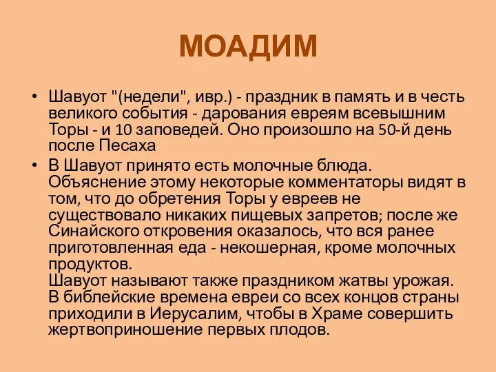 МОАДИМ Шавуот "(недели", ивр.) - праздник в память и в честь