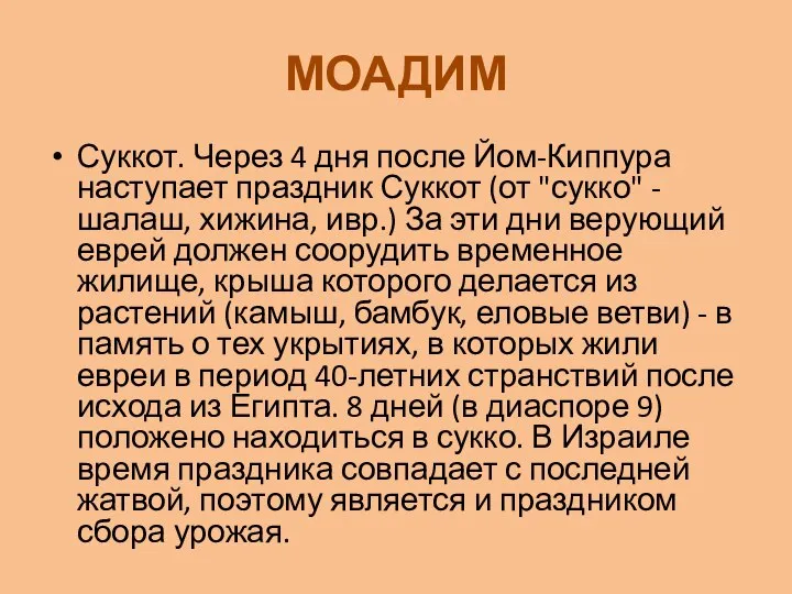 МОАДИМ Суккот. Через 4 дня после Йом-Киппура наступает праздник Суккот (от