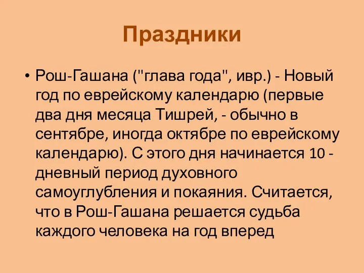 Праздники Рош-Гашана ("глава года", ивр.) - Новый год по еврейскому календарю