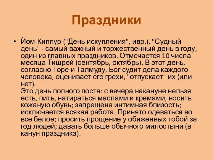 Праздники Йом-Киппур ("День искупления", ивр.), "Судный день" - самый важный и