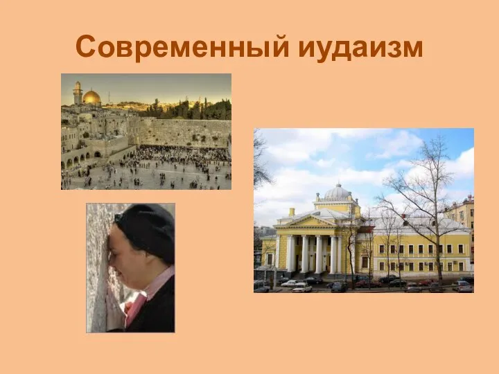 Современный иудаизм