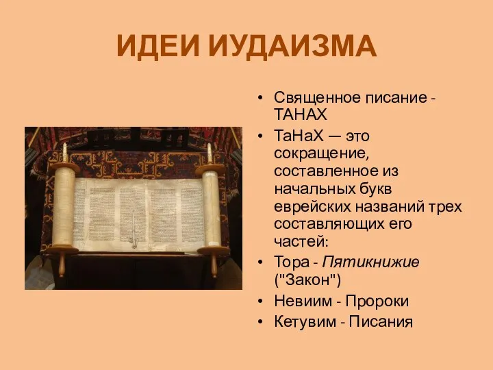 ИДЕИ ИУДАИЗМА Священное писание - ТАНАХ ТаНаХ — это сокращение, составленное