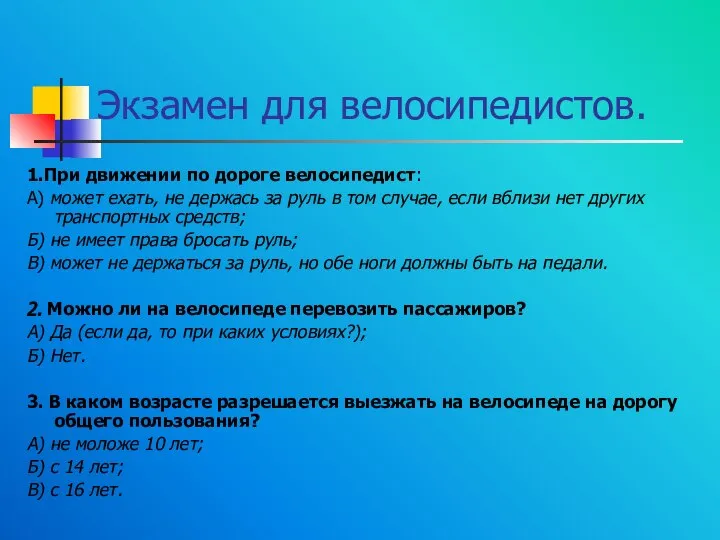 Экзамен для велосипедистов. 1.При движении по дороге велосипедист: А) может ехать,