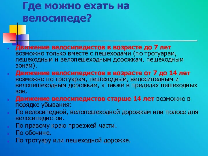 Где можно ехать на велосипеде? Движение велосипедистов в возрасте до 7