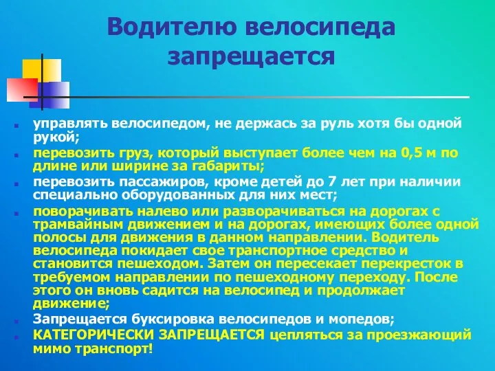 Водителю велосипеда запрещается управлять велосипедом, не держась за руль хотя бы