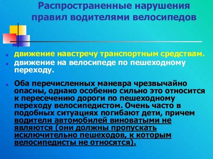 Распространенные нарушения правил водителями велосипедов движение навстречу транспортным средствам. движение на