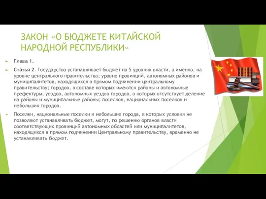 ЗАКОН «О БЮДЖЕТЕ КИТАЙСКОЙ НАРОДНОЙ РЕСПУБЛИКИ» Глава 1. Статья 2. Государство