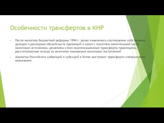 Особенности трансфертов в КНР После налогово-бюджетной реформы 1994 г. резко изменилось