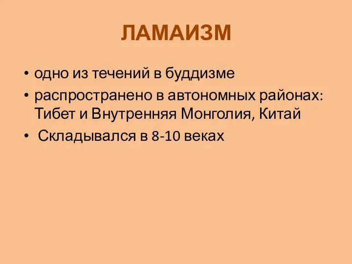 ЛАМАИЗМ одно из течений в буддизме распространено в автономных районах: Тибет