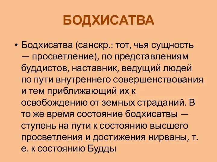 БОДХИСАТВА Бодхисатва (санскр.: тот, чья сущность — просветление), по представлениям буддистов,