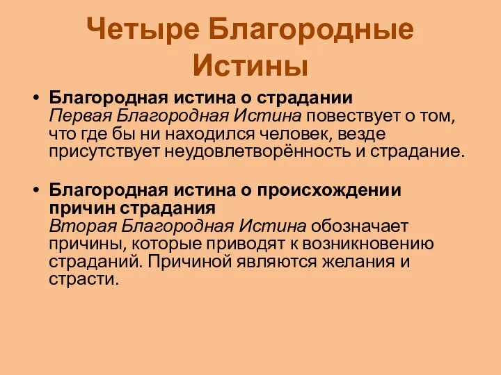 Четыре Благородные Истины Благородная истина о страдании Первая Благородная Истина повествует