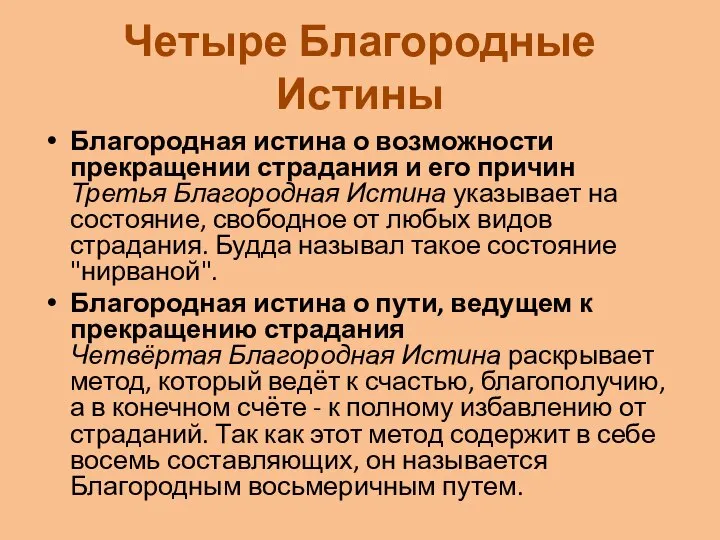 Четыре Благородные Истины Благородная истина о возможности прекращении страдания и его