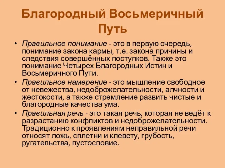 Благородный Восьмеричный Путь Правильное понимание - это в первую очередь, понимание