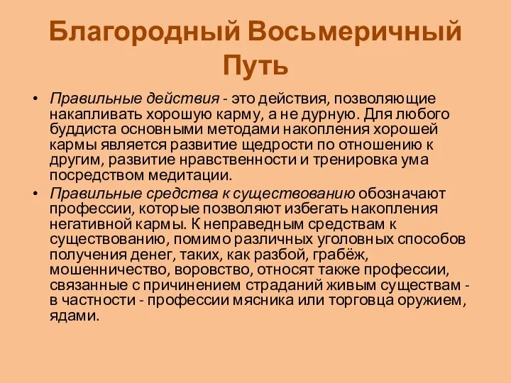 Благородный Восьмеричный Путь Правильные действия - это действия, позволяющие накапливать хорошую