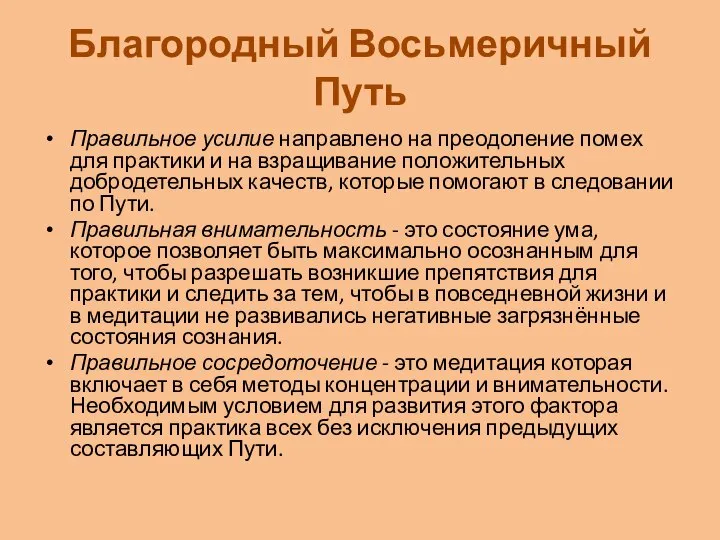 Благородный Восьмеричный Путь Правильное усилие направлено на преодоление помех для практики